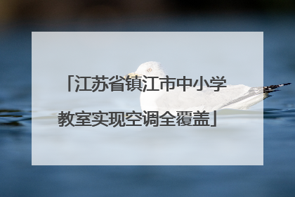 江苏省镇江市中小学教室实现空调全覆盖
