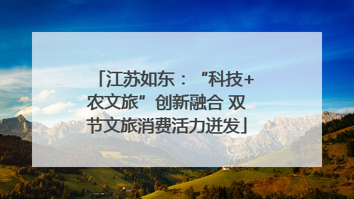 江苏如东：“科技+农文旅”创新融合 双节文旅消费活力迸发