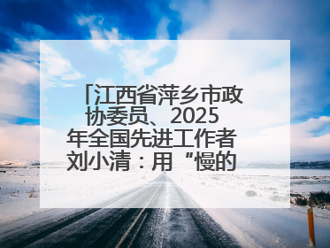 江西省萍乡市政协委员、2025年全国先进工作者刘小清：用“慢的艺术”铺就“爱的长征”