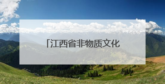 江西省非物质文化遗产展演在港举行