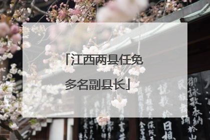 江西两县任免多名副县长