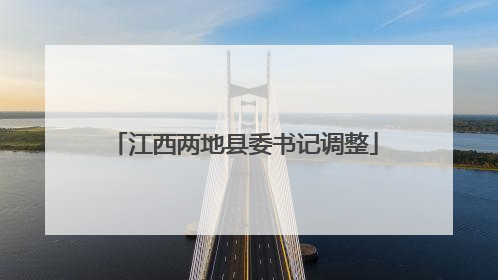 江西两地县委书记调整