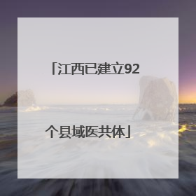 江西已建立92个县域医共体