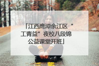 江西鹰潭余江区“工青益”夜校八段锦公益课堂开班
