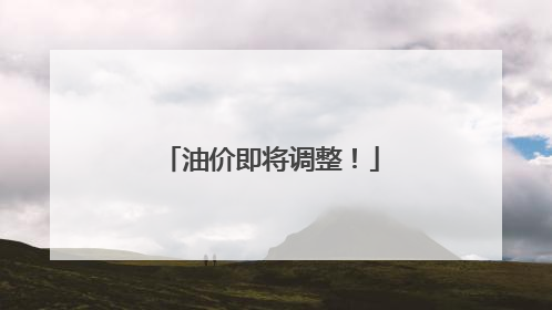 油价即将调整！