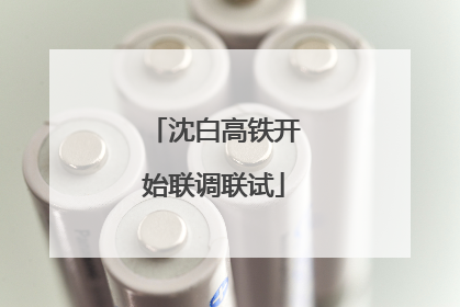 沈白高铁开始联调联试