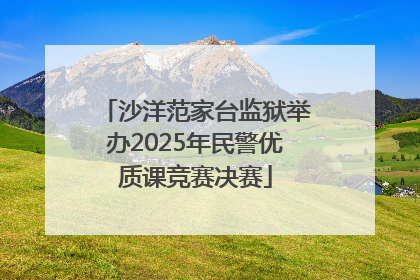 沙洋范家台监狱举办2025年民警优质课竞赛决赛