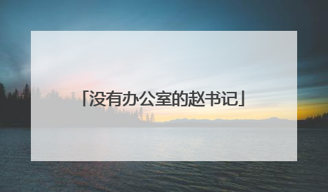 没有办公室的赵书记