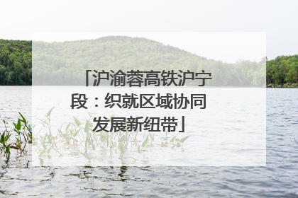 沪渝蓉高铁沪宁段：织就区域协同发展新纽带