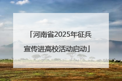 河南省2025年征兵宣传进高校活动启动