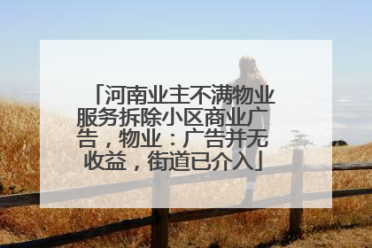 河南业主不满物业服务拆除小区商业广告，物业：广告并无收益，街道已介入