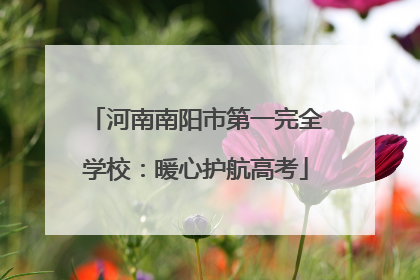 河南南阳市第一完全学校：暖心护航高考