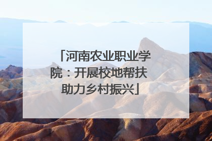 河南农业职业学院：开展校地帮扶 助力乡村振兴