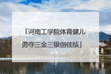 河南工学院体育健儿勇夺三金三银创佳绩