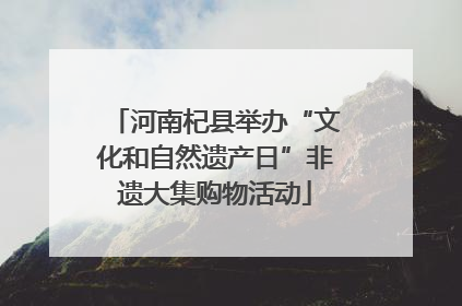 河南杞县举办“文化和自然遗产日”非遗大集购物活动