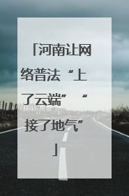 河南让网络普法“上了云端”“接了地气”
