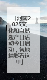 河南2025文化和自然遗产日活动今日启动，各地精彩看这里