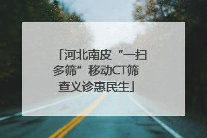 河北南皮“一扫多筛”移动CT筛查义诊惠民生