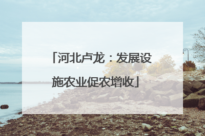 河北卢龙：发展设施农业促农增收