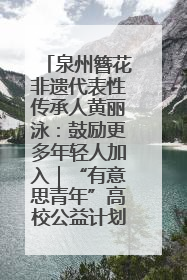 泉州簪花非遗代表性传承人黄丽泳：鼓励更多年轻人加入｜“有意思青年”高校公益计划