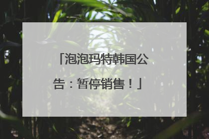 泡泡玛特韩国公告：暂停销售！