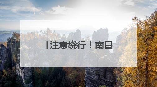注意绕行！南昌彭家桥改造工程7月1日启动