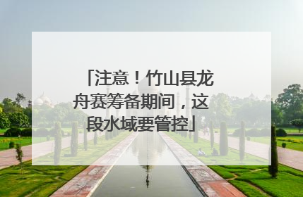 注意！竹山县龙舟赛筹备期间，这段水域要管控