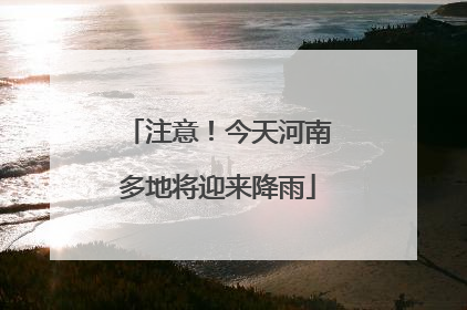 注意！今天河南多地将迎来降雨