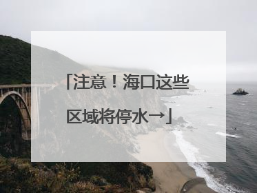 注意！海口这些区域将停水→