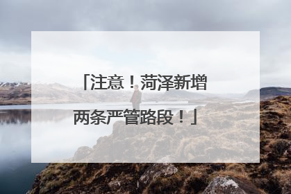 注意！菏泽新增两条严管路段！