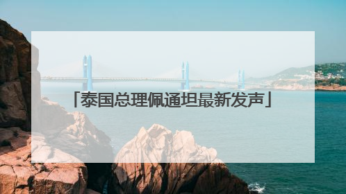 泰国总理佩通坦最新发声
