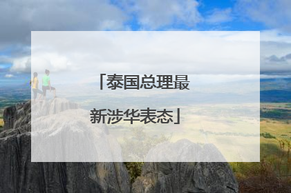 泰国总理最新涉华表态