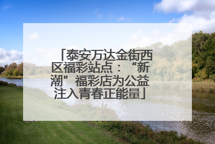 泰安万达金街西区福彩站点：“新潮”福彩店为公益注入青春正能量