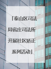 泰山区司法局省庄司法所开展社区矫正系列活动