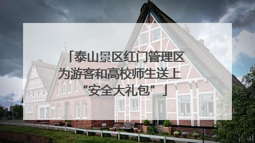 泰山景区红门管理区为游客和高校师生送上 “安全大礼包”