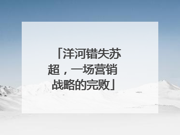 洋河错失苏超，一场营销战略的完败