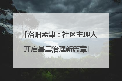 洛阳孟津：社区主理人开启基层治理新篇章