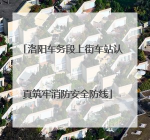 洛阳车务段上街车站认真筑牢消防安全防线