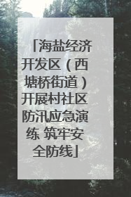 海盐经济开发区（西塘桥街道）开展村社区防汛应急演练 筑牢安全防线