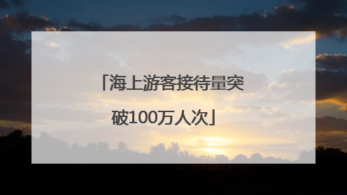 海上游客接待量突破100万人次