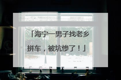 海宁一男子找老乡拼车，被坑惨了！