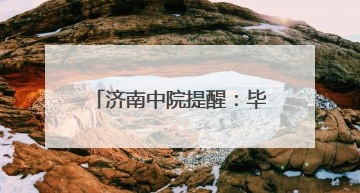 济南中院提醒：毕业季到来，找工作要谨防求职陷阱！