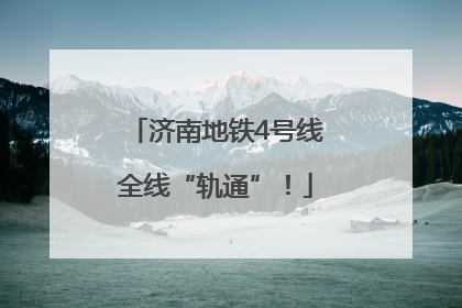 济南地铁4号线全线“轨通”！