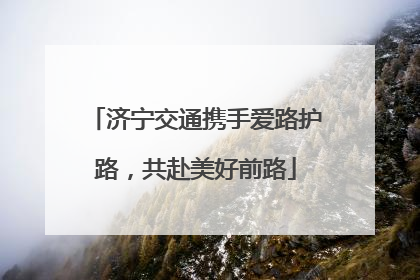 济宁交通携手爱路护路，共赴美好前路