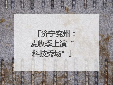 济宁兖州:麦收季上演“科技秀场”