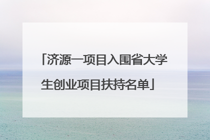 济源一项目入围省大学生创业项目扶持名单