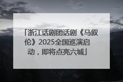 浙江话剧团话剧《马叙伦》2025全国巡演启动，即将点亮六城
