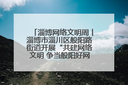 淄博网络文明周丨淄博市淄川区般阳路街道开展“共建网络文明 争当般阳好网民”主题宣讲活动
