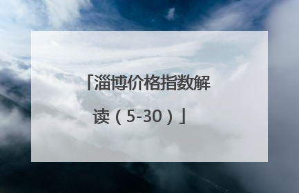 淄博价格指数解读（5-30）