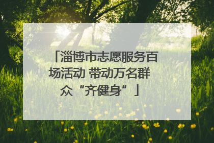 淄博市志愿服务百场活动 带动万名群众“齐健身”